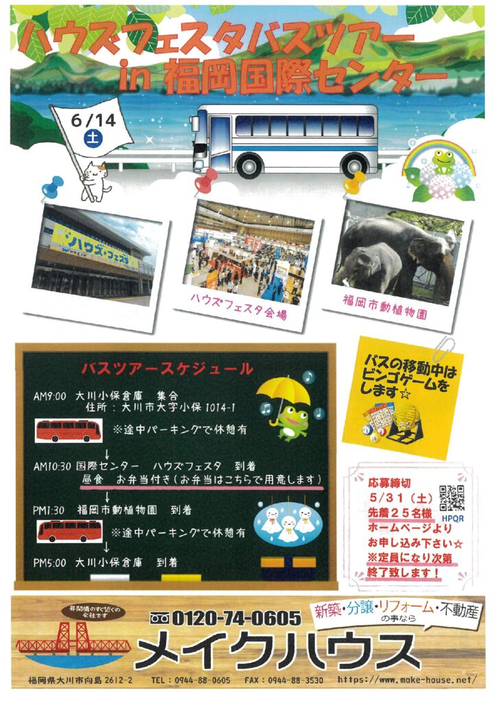 ハウズフェスタバスツアーのご案内